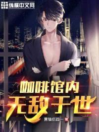 咖啡馆内无敌于世封面