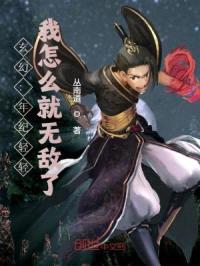 玄幻：年纪轻轻，我怎么就无敌了封面