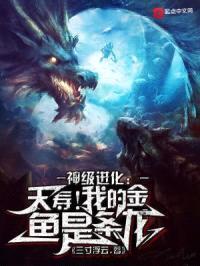 神级进化：夭寿！我的金鱼是条龙封面