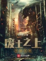 废土之上：守望文明封面