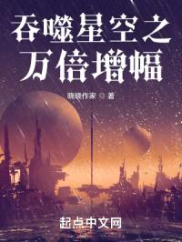 从吞噬开始万倍增幅封面