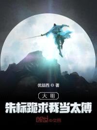 大明：朱标跪求我当太傅封面