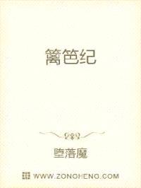 篱笆纪封面