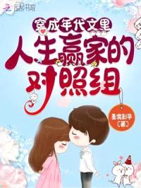 穿成年代文里人生赢家的对照组封面
