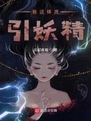 我这体质，引妖精封面