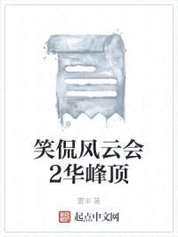 笑侃风云会2华峰顶封面
