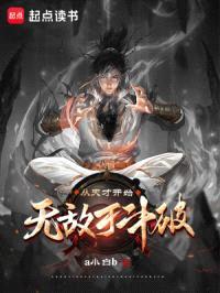 从天才开始无敌于斗破封面