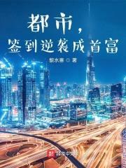 都市，签到逆袭成首富封面