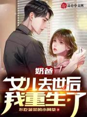 奶爸：女儿去世后我重生了封面