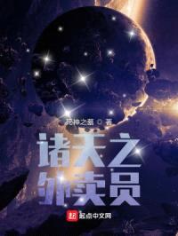 诸天之外卖员封面