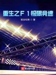 重生之F1极限竞速封面