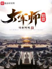 大军师联盟封面