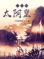 遮天之太阴皇子封面