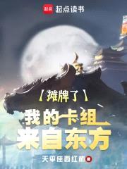 摊牌了，我的卡组来自东方封面