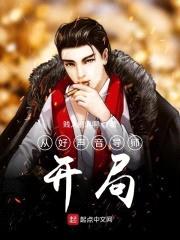 从好声音导师开局封面