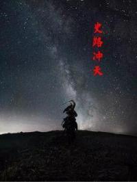 史路冲天封面