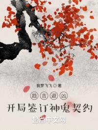 趋吉避凶：开局签订神鬼契约封面