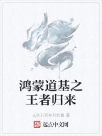 鸿蒙道基之王者归来封面