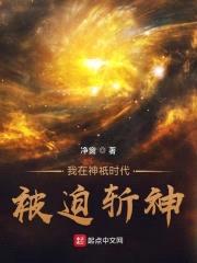 我在神祇时代被迫斩神封面