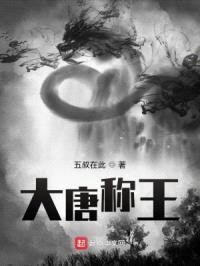 大唐称王封面