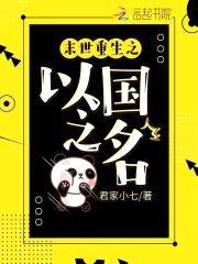 末世重生之以国之名封面