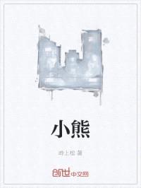 小熊封面