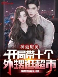 神豪舅舅：开局带十个外甥逛超市封面