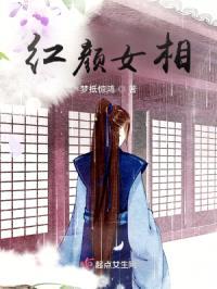 红颜女相封面