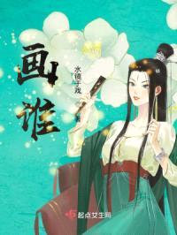 画谁封面