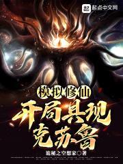 模拟修仙：开局具现克苏鲁封面
