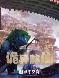 异界胖仙封面