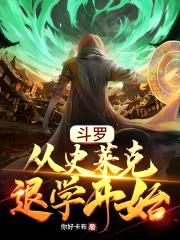 斗罗：从史莱克退学开始封面