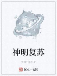 神明复苏封面