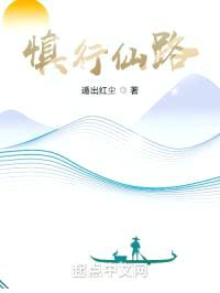 慎行仙路封面