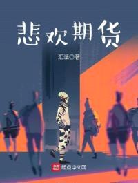 悲欢期货封面