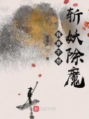 我真不想斩妖除魔封面