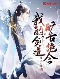 我的剑道旷古绝今封面
