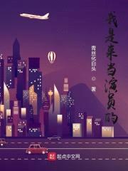 我是来当演员的封面