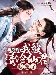 退婚后，我被清冷仙君娇宠了封面