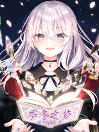 季冬之梦封面