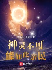 神灵不可能如此亲民封面