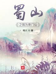 蜀山之我为旁门仙封面