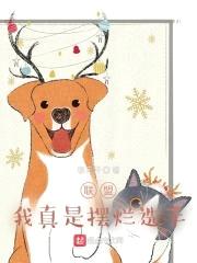 联盟：我真是摆烂选手封面