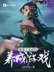 我成了女帝的养成游戏封面