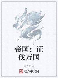 帝国：征伐万国封面
