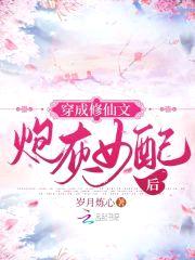 穿成修仙文炮灰女配后封面