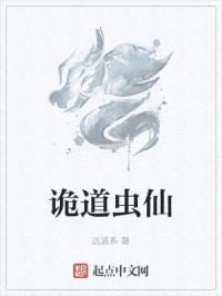 诡道虫仙封面