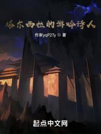 塔尔西拉的游吟诗人封面