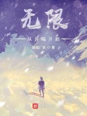 无限，从开端开始封面