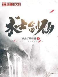术士剑仙封面